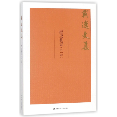 音像经史札记(外一种)/戴逸文集戴逸