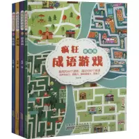 音像疯狂成语游戏(全4册)瓜叔