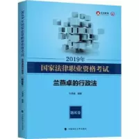 音像2019年法律职业资格兰燕卓的行政法:题库卷兰燕卓编著