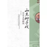 音像山东柳子戏音乐文化研究何丽丽著