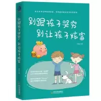 音像别跟孩子哭穷,别让孩子炫富玲珑 著