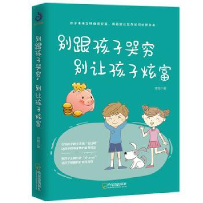 音像别跟孩子哭穷,别让孩子炫富玲珑 著