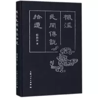 音像枫泾民间传说拾遗(精)郁林兴