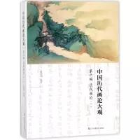 音像中国历代画论大观(第6编清代画论1)编者:俞剑华