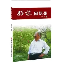 音像松林回忆录霍松林著