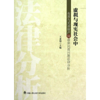 音像虚拟与现实社会中有形与无形财产间民商问题法律分析王素娟