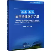 音像汉英 英汉海事功能词汇手册张晓峰,付玉慧 编