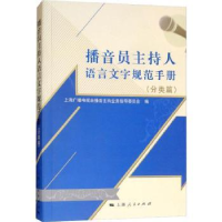 音像播音员主持人语言文字规范手册:分类篇九思