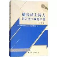 音像播音员主持人语言文字规范手册:分类篇九思