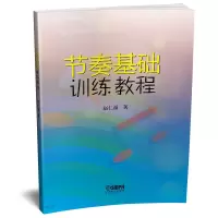 音像节奏基础训练教程赵仁福