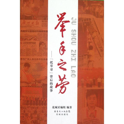 音像举手之劳花城采编组 编