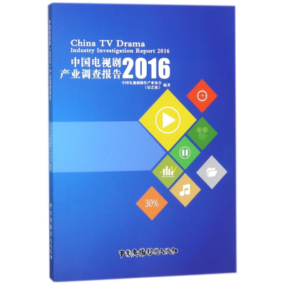 音像中国电视剧<2016>产业调查报告编者:陈晓梅//王鹏举