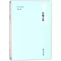 音像穿越古典/同济汉语文学丛书刘强|总主编:张生