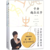 音像于丹趣品汉字-节气节日篇于丹著