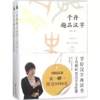 音像于丹趣品汉字-节气节日篇于丹著