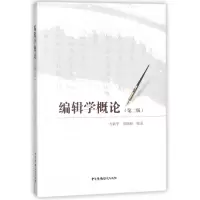 音像编辑学概论(第2版)编者:方毅华//郝丽丽
