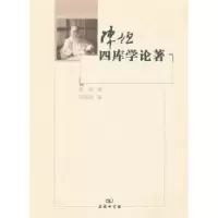 音像陈垣四库学论著陈垣 著,陈智超 编