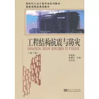 音像工程结构抗震与防灾(第2版)李爱群//高振世//张志强