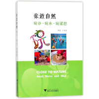 音像亲近自然(玩沙玩水玩泥巴)编者:林艳