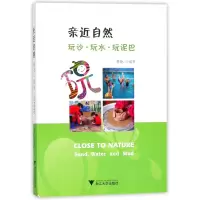 音像亲近自然(玩沙玩水玩泥巴)编者:林艳