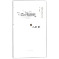 音像杨柳村/历史文化名城名镇名村系列总主编:徐耀新