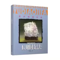 音像美术技法大全-玉雕技法陈咸益