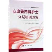 音像心血管内科护士分层培训方案张智霞,贾爱芹,郭淑明主编