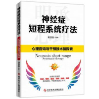 音像神经症短程系统疗法谢慧敏编著