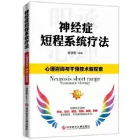 音像神经症短程系统疗法谢慧敏编著