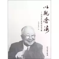 音像以观沧海:启功诞辰纪念文集文物出版社 编