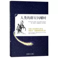 音像人类的群星闪耀时(奥)斯蒂芬·茨威格|译者:刘小燕