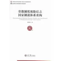 音像劳教制度废除后之制裁系重构冀祥德著