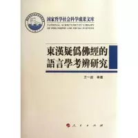 音像东汉疑伪经的语言学考辨研究方一新 高列过