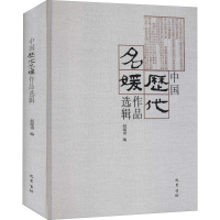 音像中国历代名媛作品选辑赵温甫编