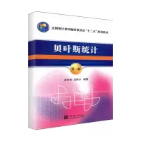 音像贝叶斯统计(第2版)峁诗松