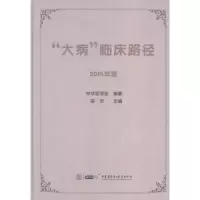 音像“大病”临床路径:2015年版陈竺