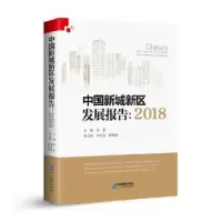 音像中国新城新区发展报告:2018:2018冯奎主编