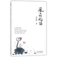 音像风荷忆旅沈裕慎