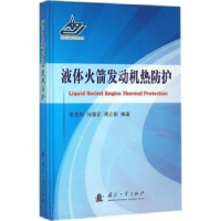 音像液体发动机热防护张忠利,张蒙正,周立新编著