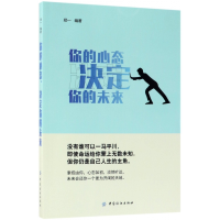 音像你的心态决定你的未来编者:郑一