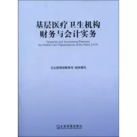 音像基层医疗卫生机构财务与会计实务卫生部规划财务司 编