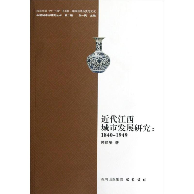 音像近代江西城市发展研究1840-1949钟建安