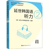 音像延世韩国语听力 2延世大学韩国语学堂著;左昭译