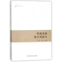 音像河南戏曲现代戏研究编者:冯辉//冯冬