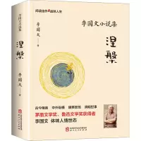 音像李国文小说集 涅槃李国文