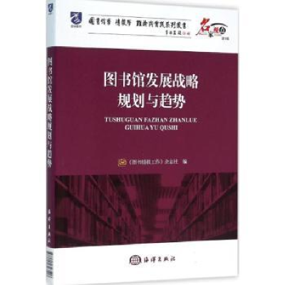 音像图书馆发展战略规划与趋势《图书情报工作》杂志社编