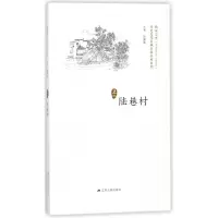 音像陆巷村/历史文化名城名镇名村系列总主编:徐耀新