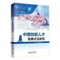 音像中国技能人才发展状况研究李广义,弓秀云著