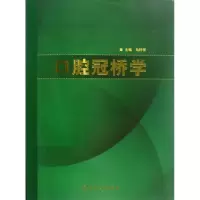 音像口腔冠桥学马轩祥 编