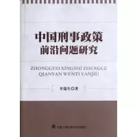 音像中国刑事政策前沿问题李瑞
